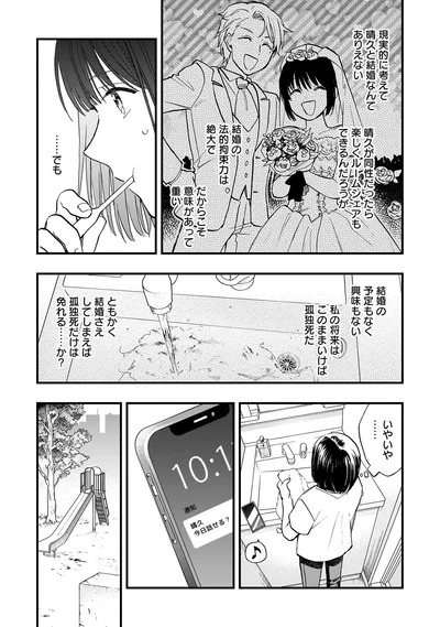 結婚さえしてしまえば…？