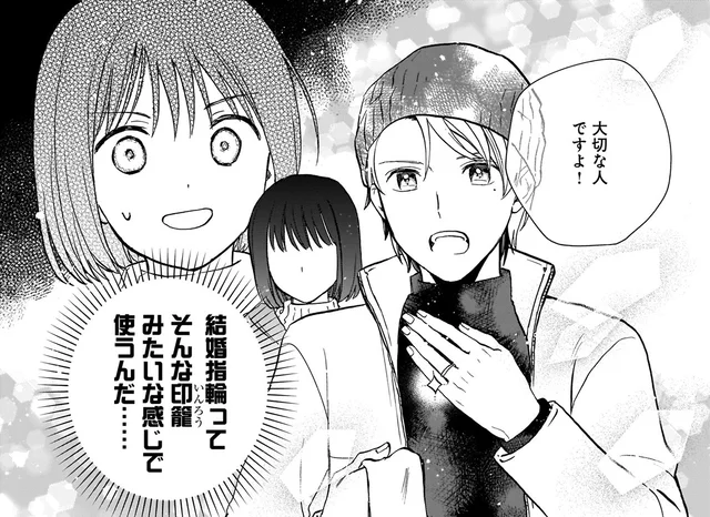 結婚指輪ってそんな風に使うんだ…。グイグイ来る肉食女子を夫が撃退した方法／結婚独身貴族1(9)