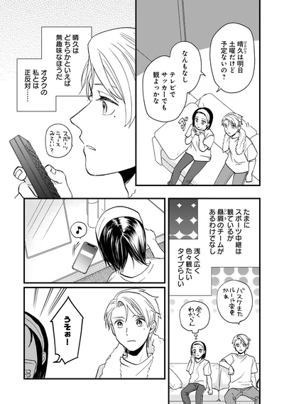 オタクの私とは正反対…