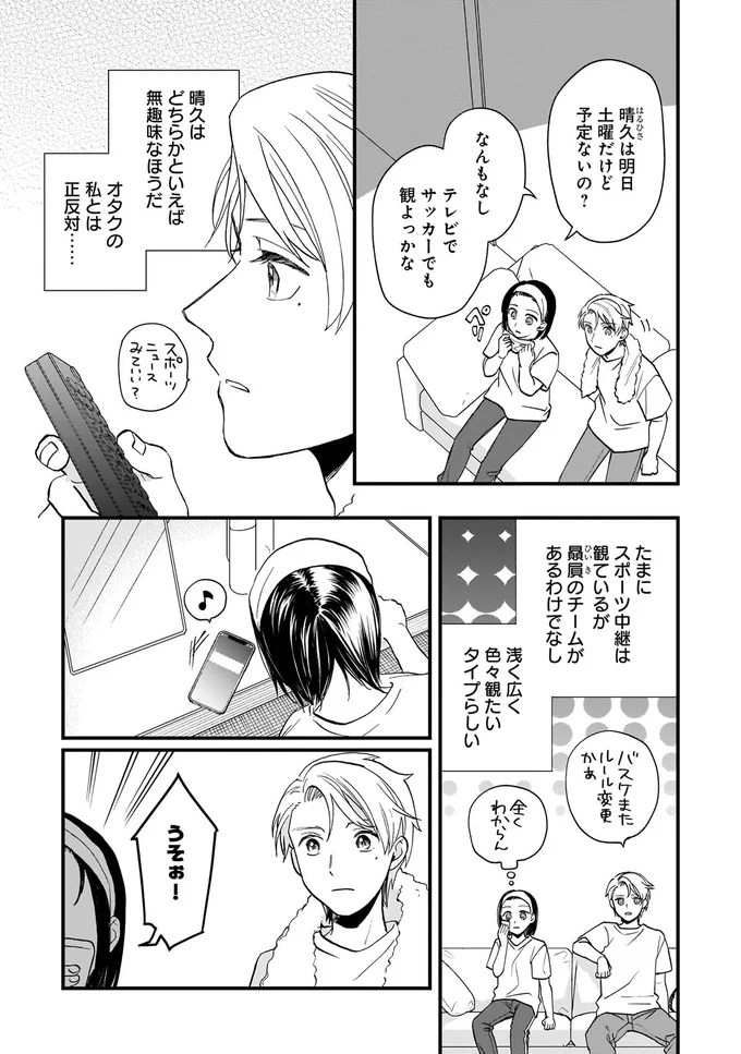 オタクの私とは正反対…