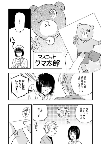 運を貯金してると思ってさ…