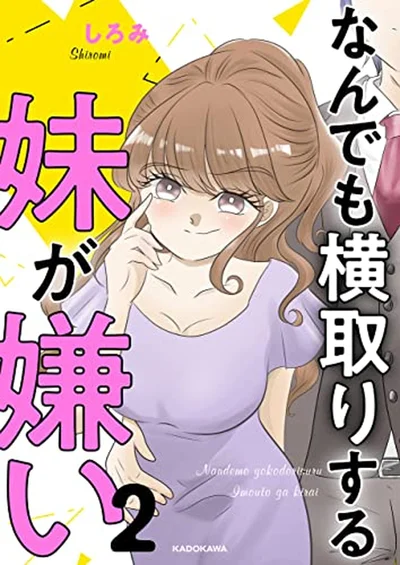 『なんでも横取りする妹が嫌い 2』