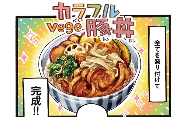 ボリュームたっぷり！ 野菜チップスがくせになる 「カラフルVege豚丼」／みんなのどんぶり食堂（10）