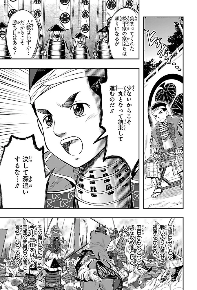 元康はみごとな戦いぶりを見せた