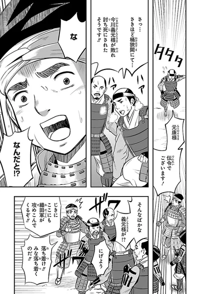 今川義元様が討ち死にされたそうです！