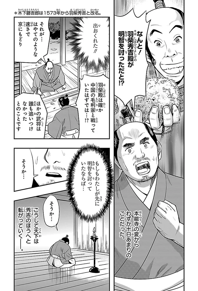 天下は秀吉のほうへと転がっていく—
