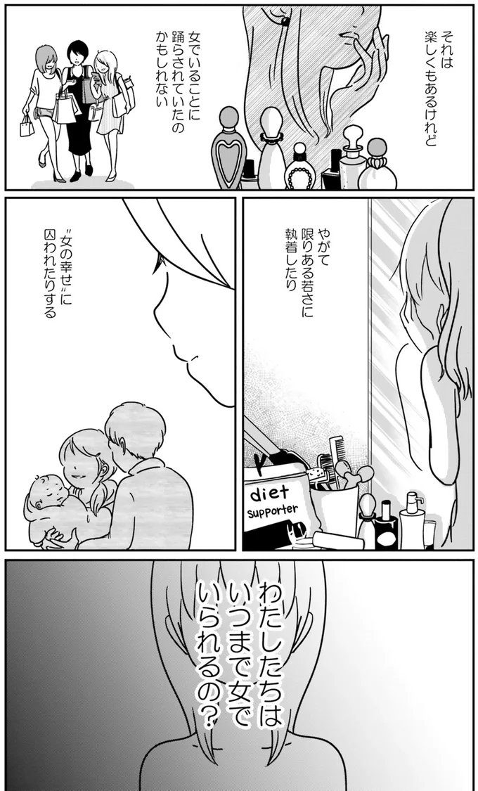 『女はいつまで女ですか？莉子の結論』より