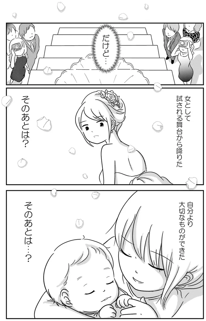 『女はいつまで女ですか？莉子の結論』より