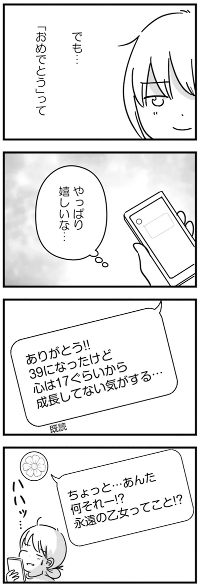 『女はいつまで女ですか？莉子の結論』より