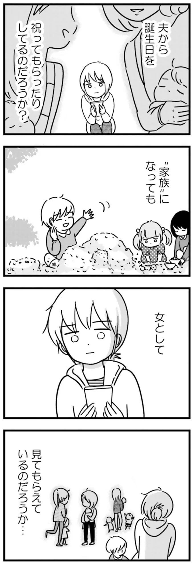 『女はいつまで女ですか？莉子の結論』より