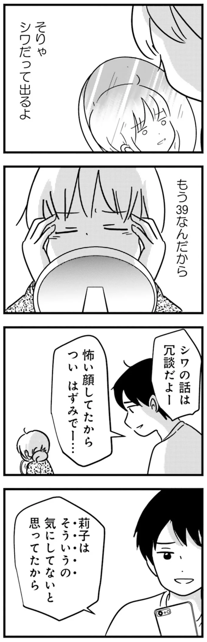 『女はいつまで女ですか？莉子の結論』より