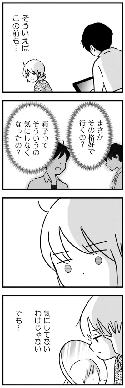 『女はいつまで女ですか？莉子の結論』より