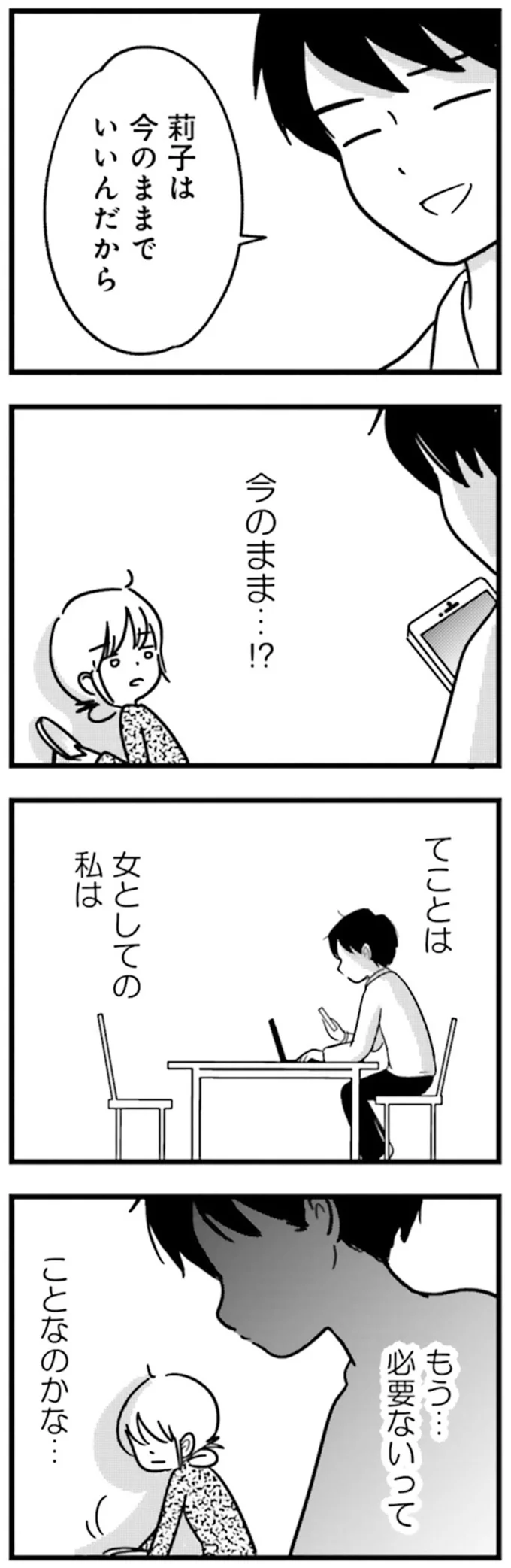 『女はいつまで女ですか？莉子の結論』より