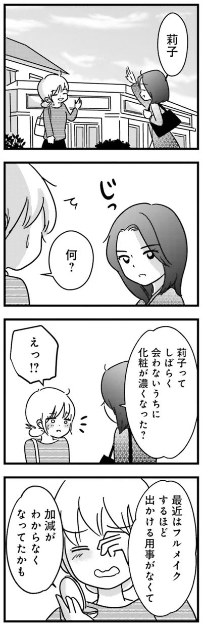 『女はいつまで女ですか？莉子の結論』より