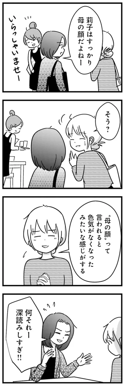 『女はいつまで女ですか？莉子の結論』より