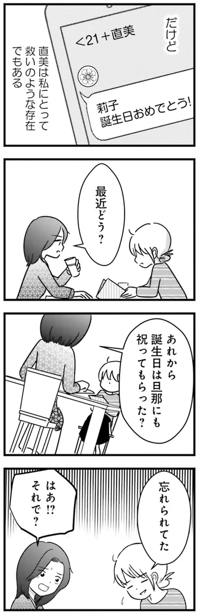 『女はいつまで女ですか？莉子の結論』より