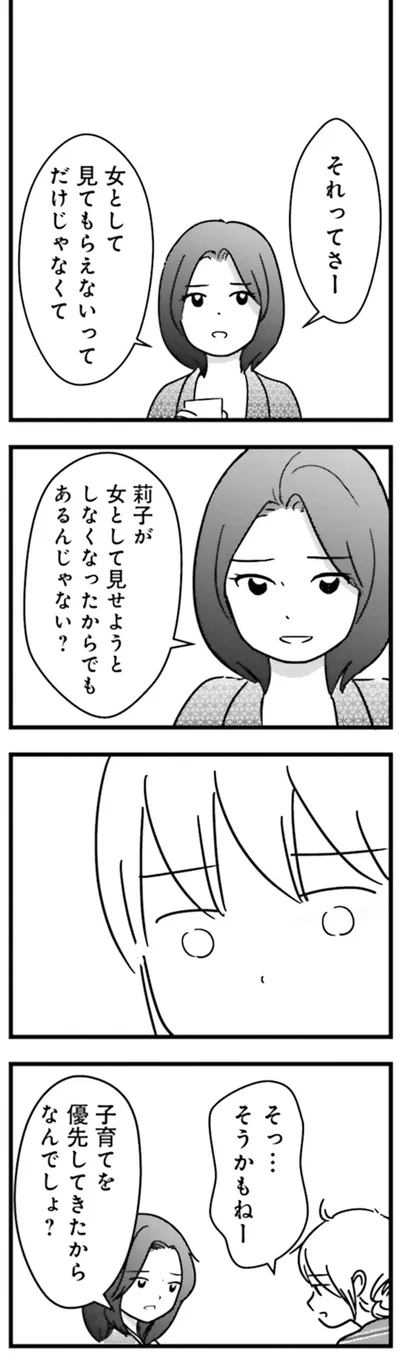 『女はいつまで女ですか？莉子の結論』より