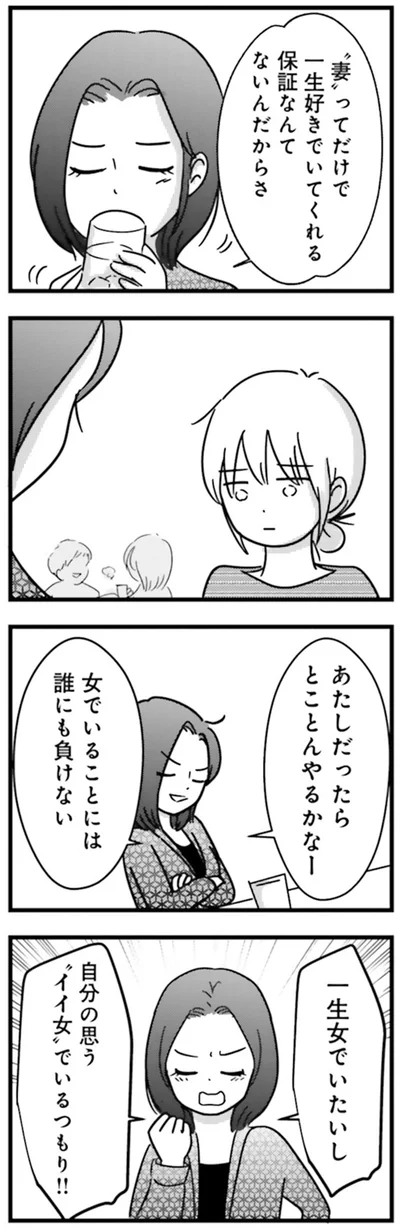 『女はいつまで女ですか？莉子の結論』より