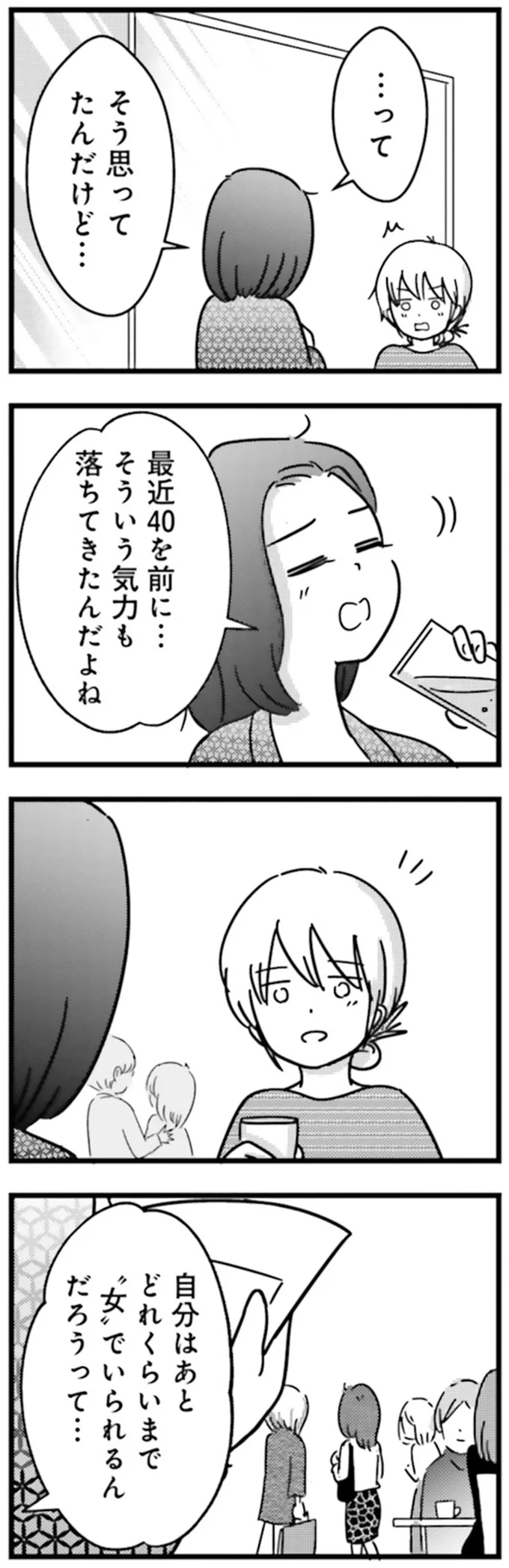 『女はいつまで女ですか？莉子の結論』より