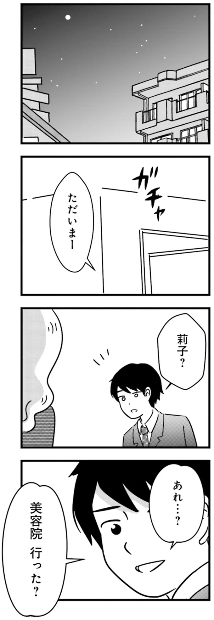 『女はいつまで女ですか？莉子の結論』より