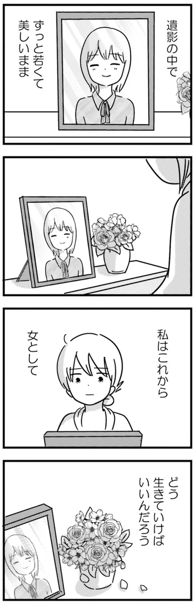 『女はいつまで女ですか？莉子の結論』より