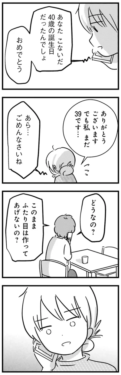 『女はいつまで女ですか？莉子の結論』より