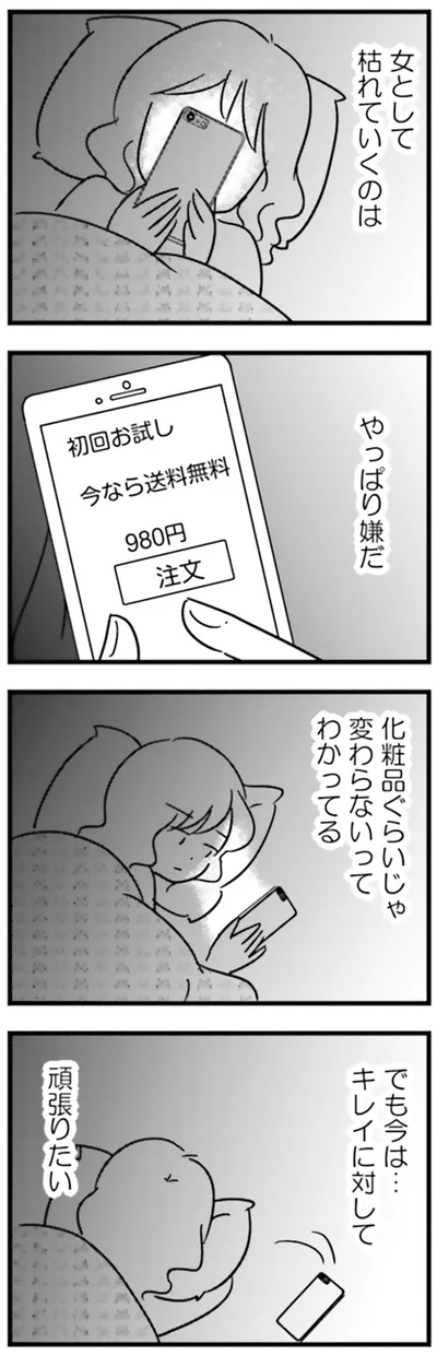 『女はいつまで女ですか？莉子の結論』より