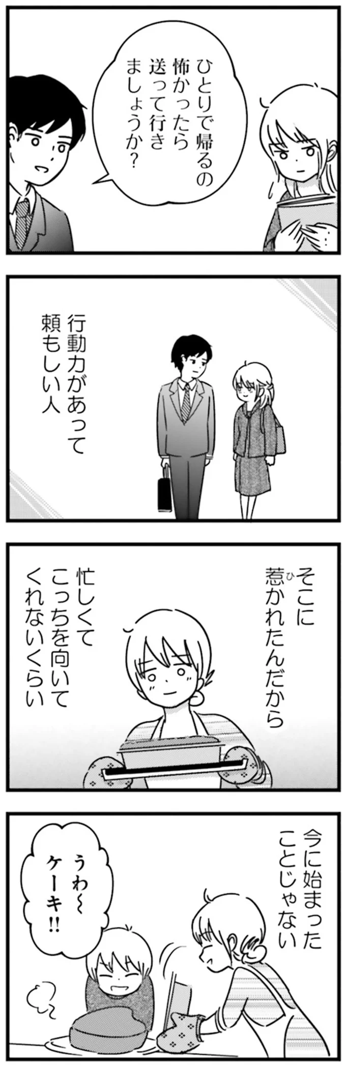 『女はいつまで女ですか？莉子の結論』より