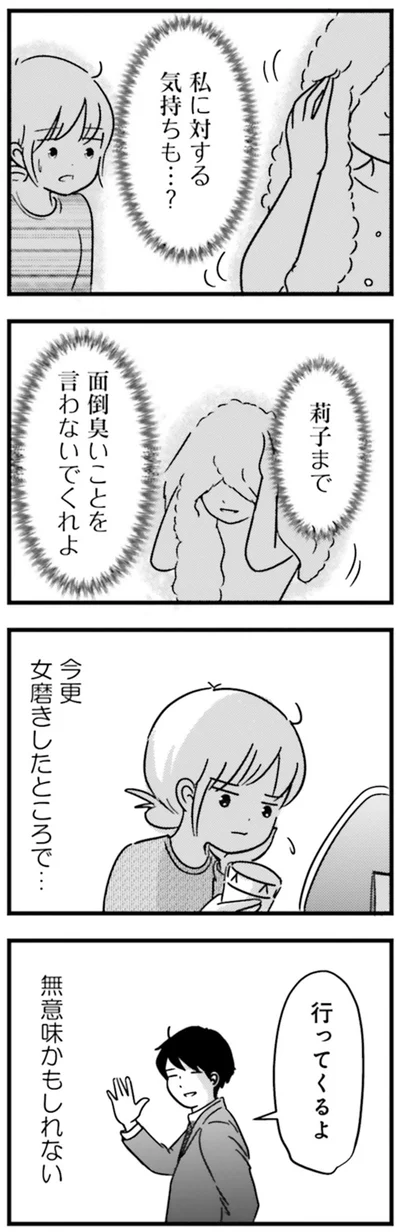 『女はいつまで女ですか？莉子の結論』より