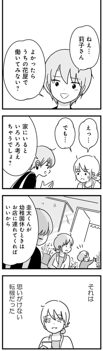 『女はいつまで女ですか？莉子の結論』より