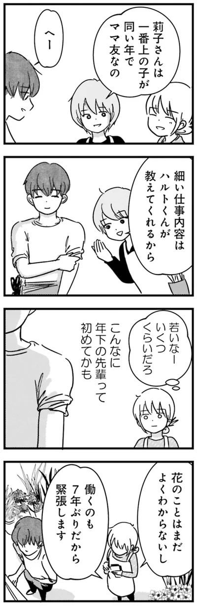 『女はいつまで女ですか？莉子の結論』より