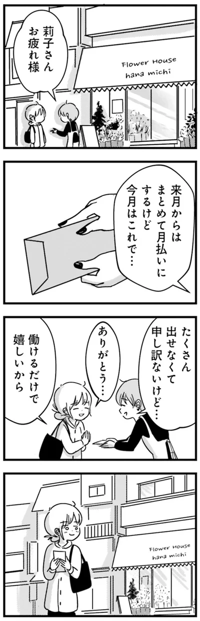 『女はいつまで女ですか？莉子の結論』より