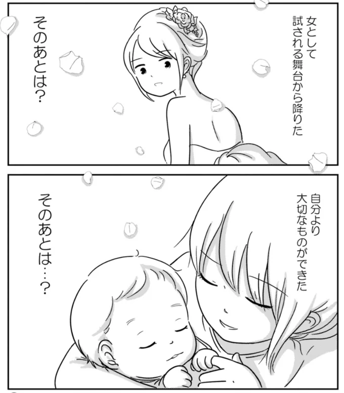 『女はいつまで女ですか?莉子の結論』より