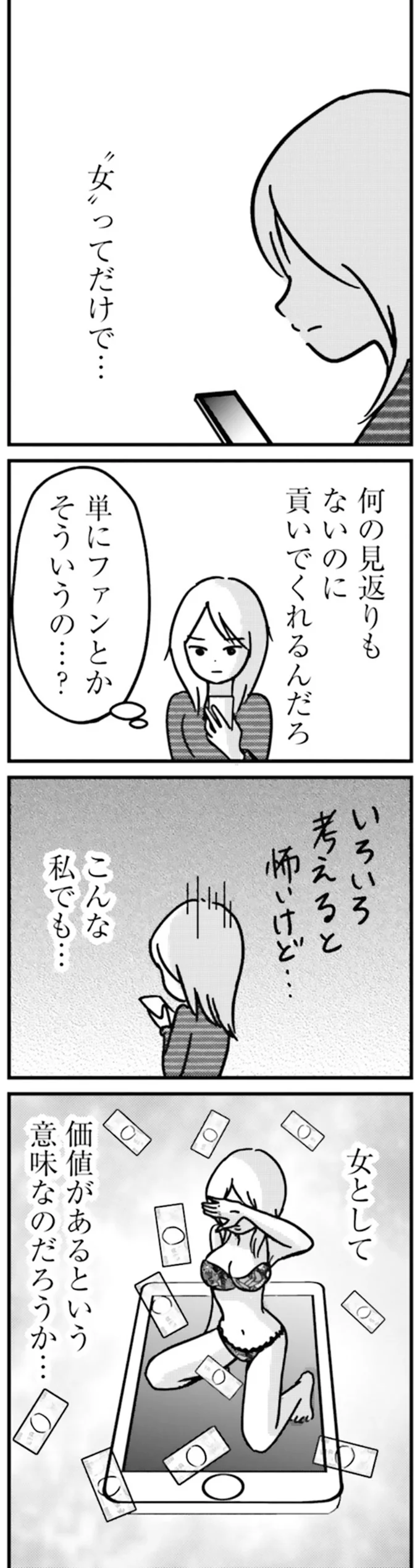  『女はいつまで女ですか？ 裏アカ主婦・結衣が堕ちた地獄』より