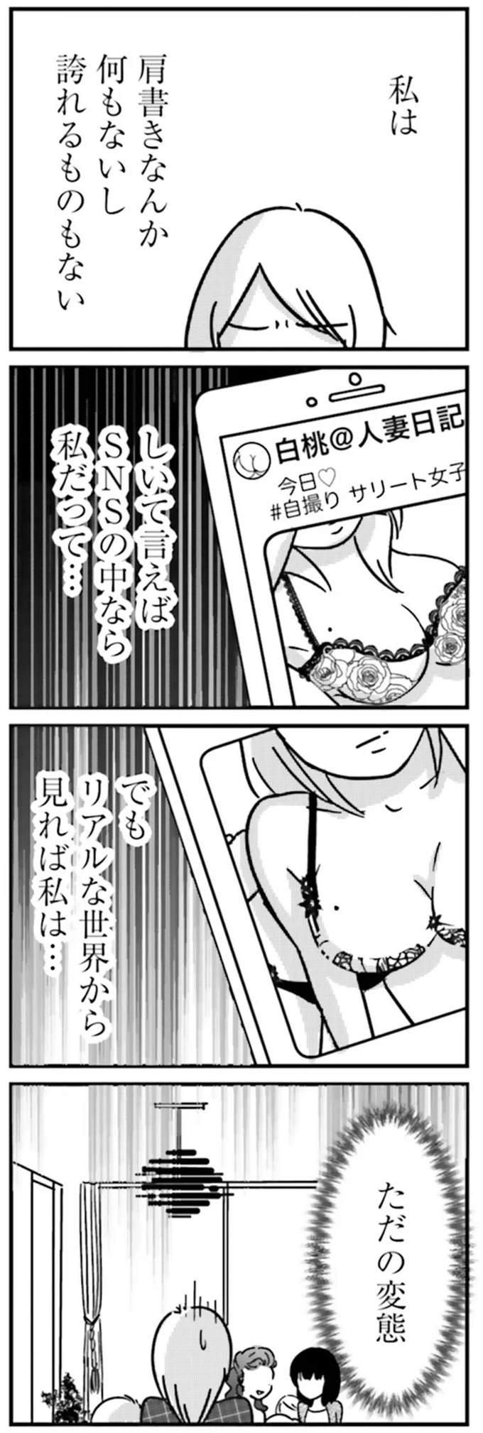 『女はいつまで女ですか？ 裏アカ主婦・結衣が堕ちた地獄』より