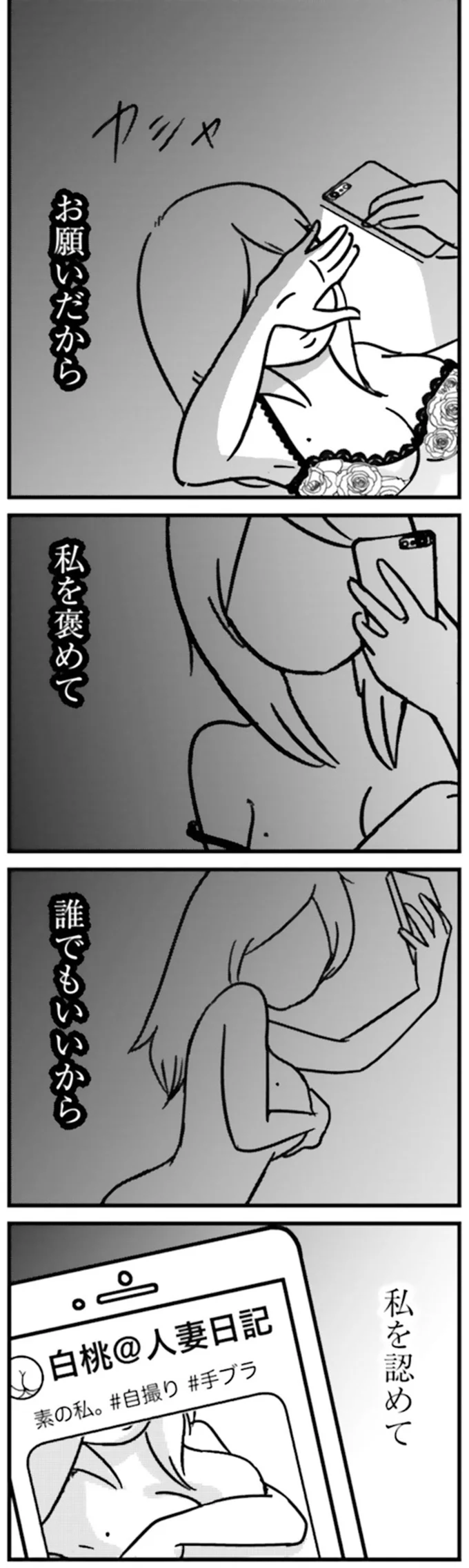 『女はいつまで女ですか？ 裏アカ主婦・結衣が堕ちた地獄』より