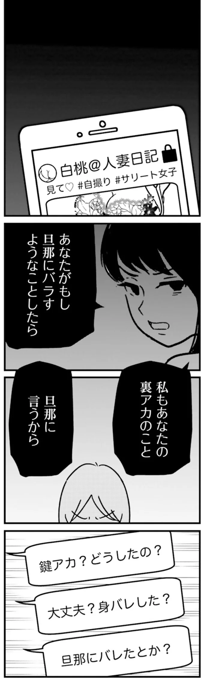 『女はいつまで女ですか？ 裏アカ主婦・結衣が堕ちた地獄』より