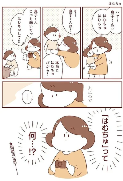 「はむちゅ」って何…！