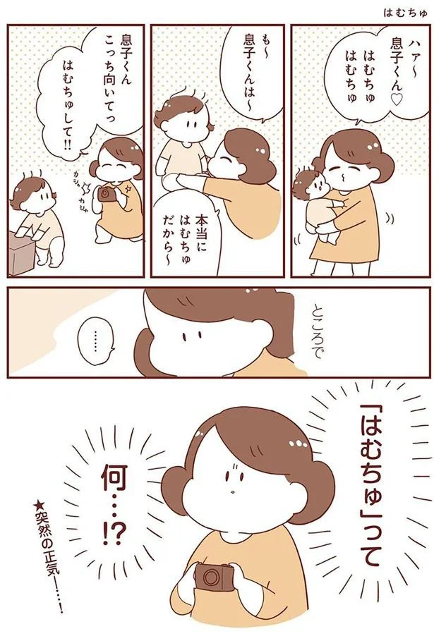 「はむちゅ」って何…！