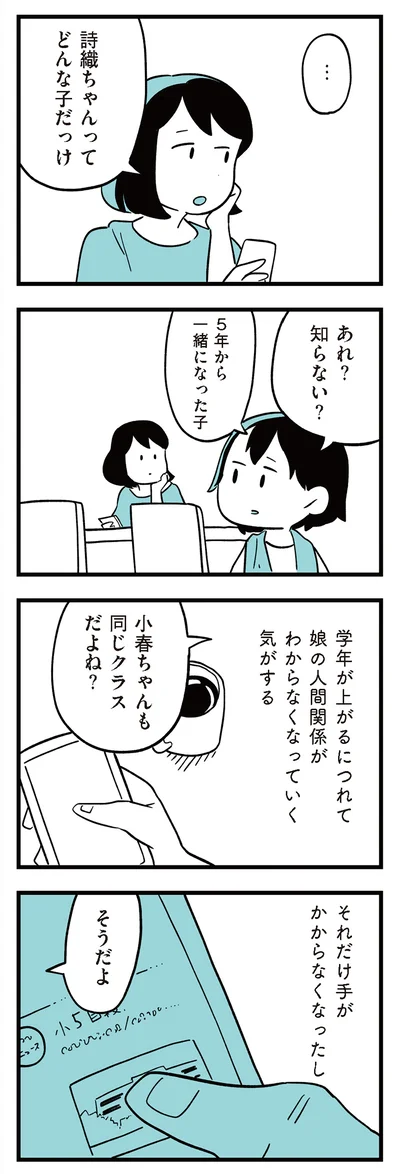 娘の人間関係がわからなくなっていく気がする