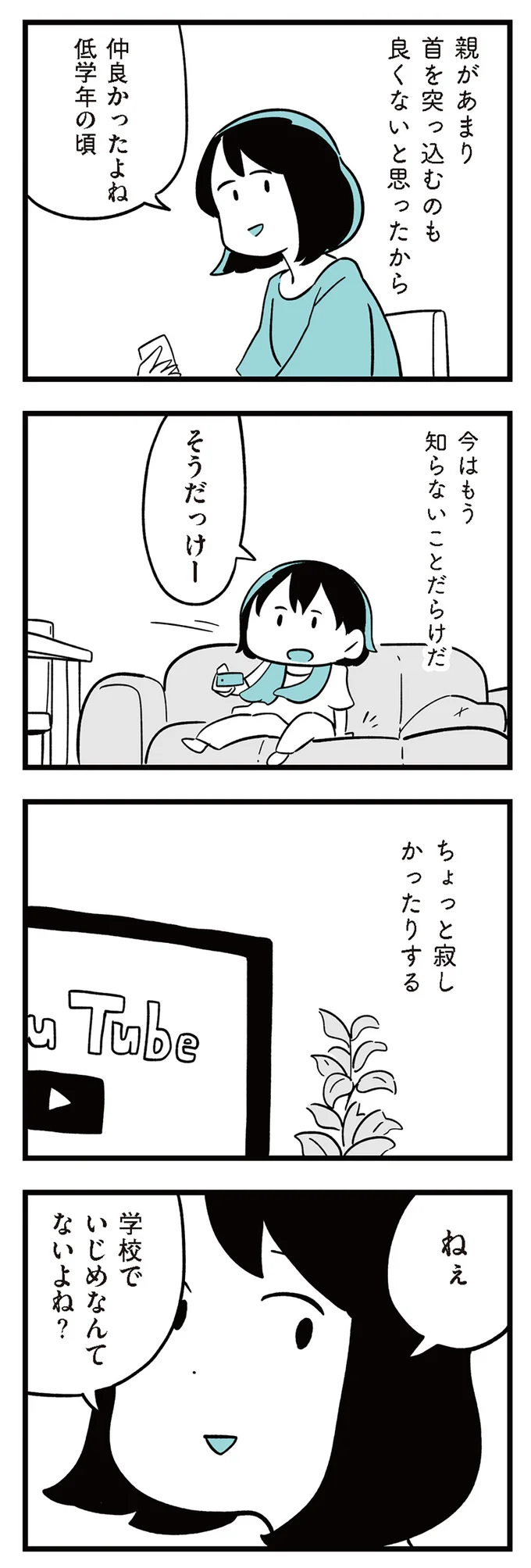 学校でいじめなんてないよね？