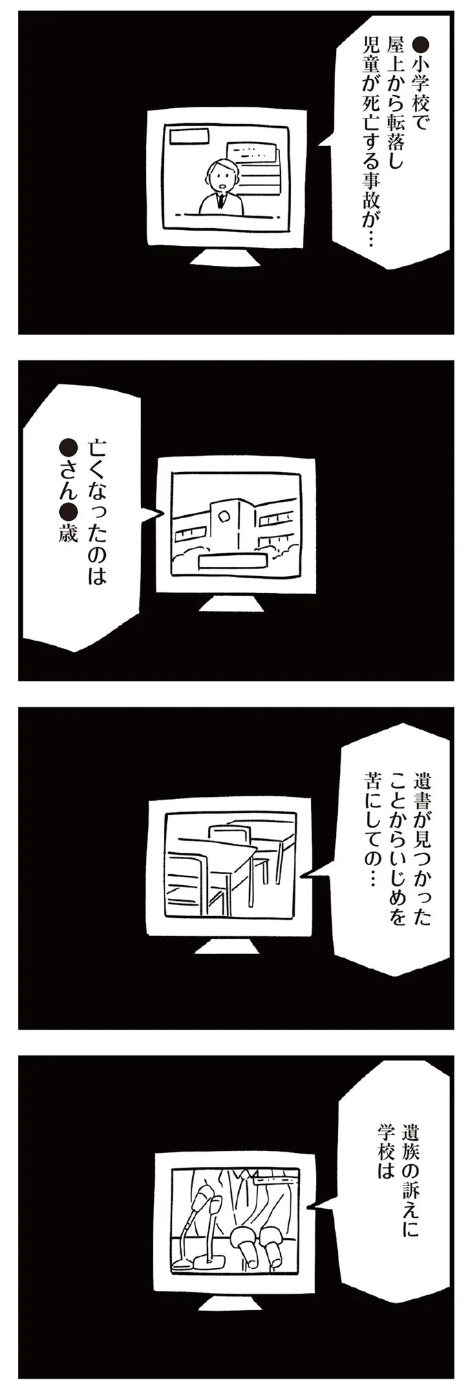 遺族の訴えに学校は