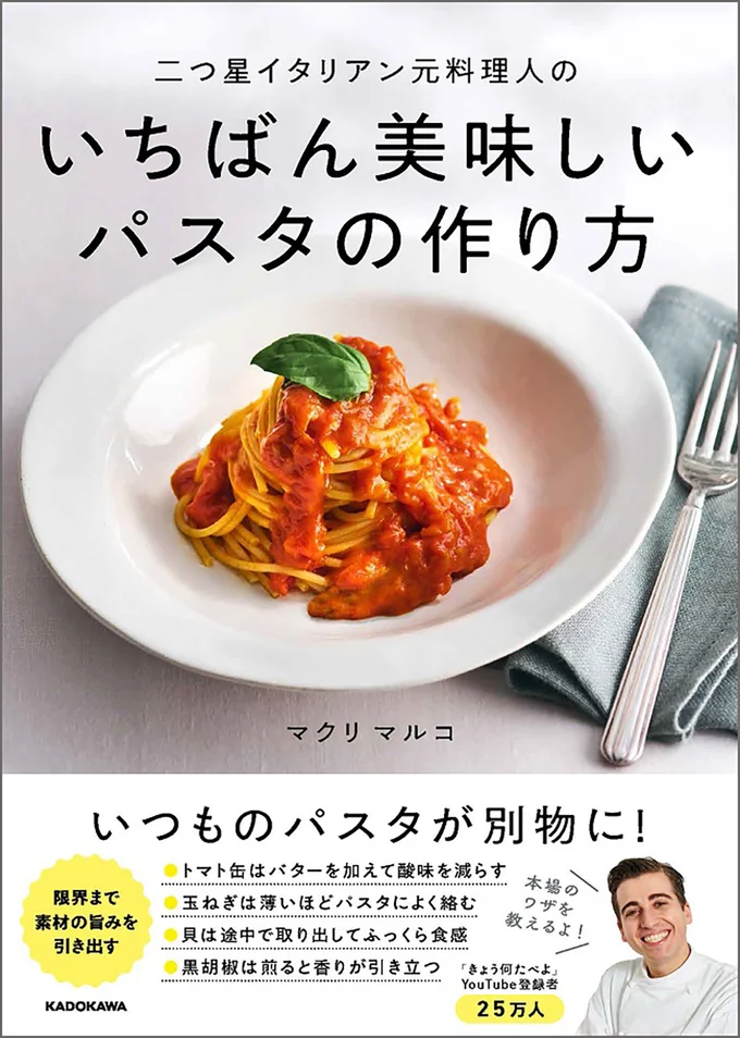 本場のワザで、いつものパスタが別物に！『二つ星イタリアン元料理人のいちばん美味しいパスタの作り方』