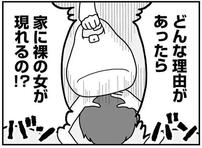 どんな理由があったら家に裸の女性が現れるの!?