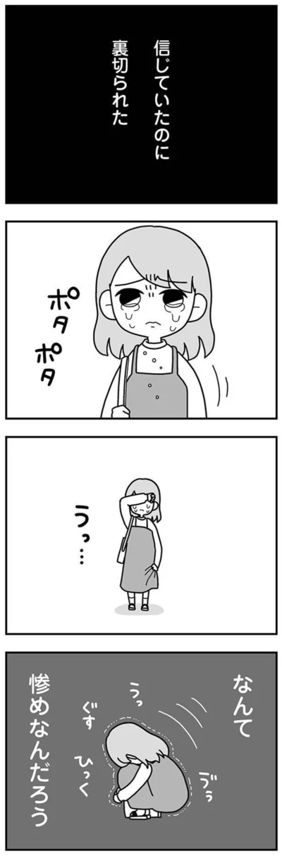 信じていたのに
