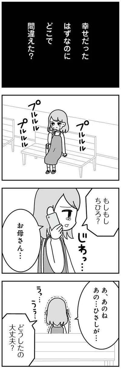 どこで間違えた？