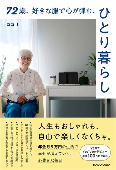 70代ユーチューバーの年金月5万円のひとり暮らし『72歳、好きな服で心が弾む、ひとり暮らし』
