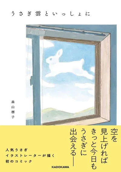 『うさぎ雲といっしょに』