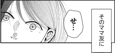 そのママ友に