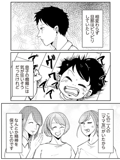 この二人の「ママ友」がいたから　なんとか精神を保てていたのです